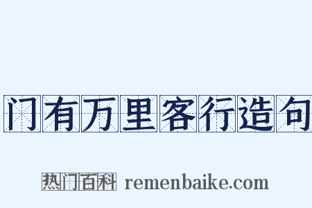 门有万里客行造句是什么意思的图片
